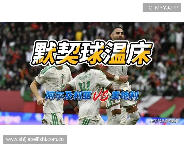 世界杯阿尔及利亚奥地利队伍阵容预测及比赛关键球员的潜在表现分析 世界杯阿尔及利亚奥地利队伍阵容预测及比赛关键球员的潜在表现分析