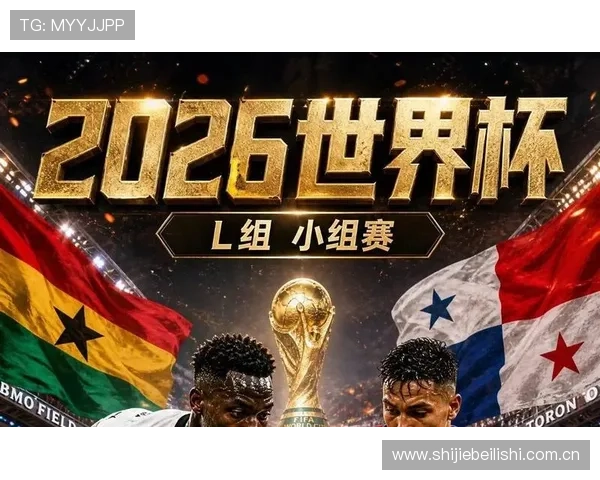 加纳对巴拿马比赛将在何时举行比赛时间及相关资讯